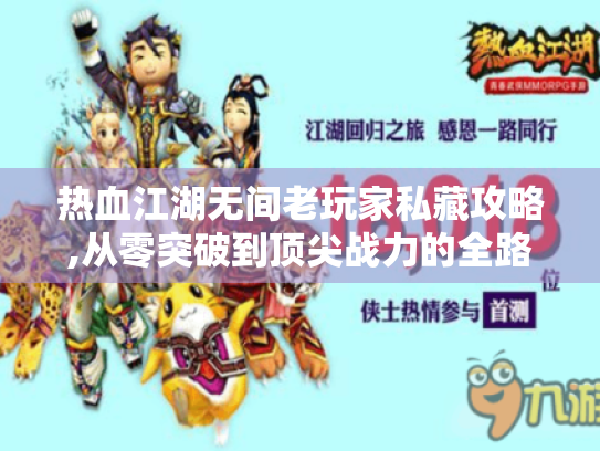 热血江湖无间老玩家私藏攻略,从零突破到顶尖战力的全路径解析 热血江湖无间老玩家私藏攻略,从零突破到顶尖战力的全路径解析