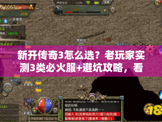 新开传奇3怎么选？老玩家实测3类必火服+避坑攻略，看完直接冲