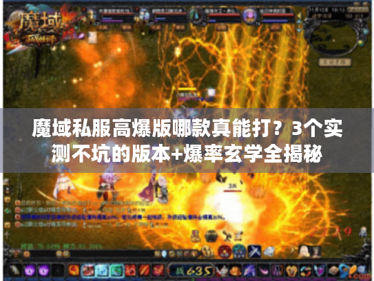 魔域私服高爆版哪款真能打?3个实测不坑的版本+爆率玄学全揭秘 魔域私服高爆版哪款真能打?3个实测不坑的版本+爆率玄学全揭秘