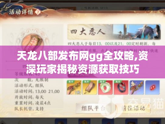 天龙八部发布网gg全攻略,资深玩家揭秘资源获取技巧