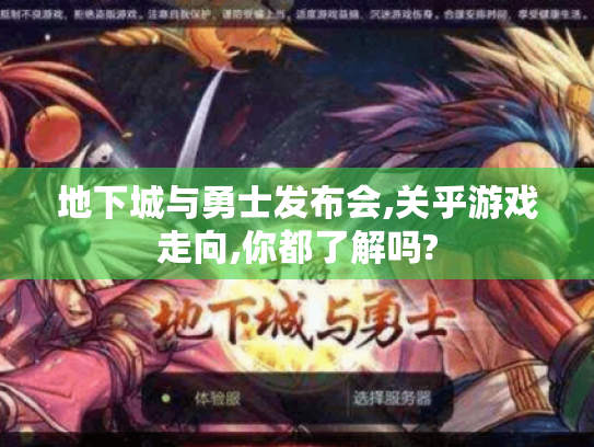地下城与勇士发布会,关乎游戏走向,你都了解吗? 地下城与勇士发布会,关乎游戏走向,你都了解吗?