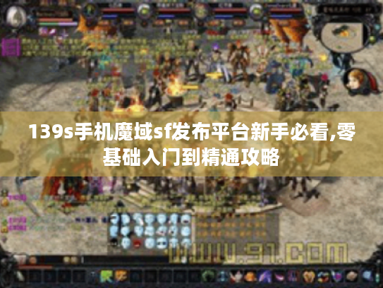 139s手机魔域sf发布平台新手必看,零基础入门到精通攻略 139s手机魔域sf发布平台新手必看,零基础入门到精通攻略