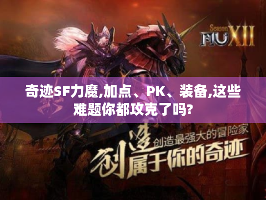 奇迹SF力魔,加点、PK、装备,这些难题你都攻克了吗? 奇迹SF力魔,加点、PK、装备,这些难题你都攻克了吗?
