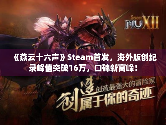 《燕云十六声》Steam首发，海外版创纪录峰值突破16万，口碑新高峰！
