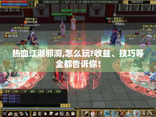 热血江湖邪洞,怎么玩?收益、技巧等全都告诉你! 热血江湖邪洞,怎么玩?收益、技巧等全都告诉你!