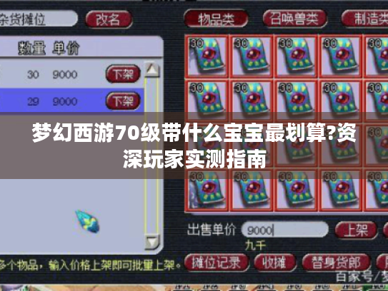 梦幻西游70级带什么宝宝最划算?资深玩家实测指南 梦幻西游70级带什么宝宝最划算?资深玩家实测指南