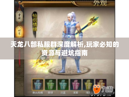 天龙八部私服群深度解析,玩家必知的资源与避坑指南 天龙八部私服群深度解析,玩家必知的资源与避坑指南