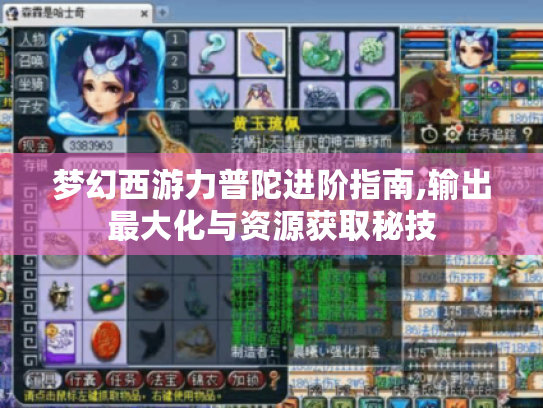 梦幻西游力普陀进阶指南,输出最大化与资源获取秘技 梦幻西游力普陀进阶指南,输出最大化与资源获取秘技