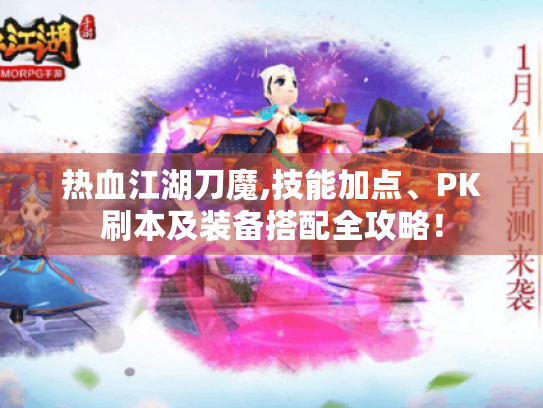热血江湖刀魔,技能加点、PK刷本及装备搭配全攻略! 热血江湖刀魔,技能加点、PK刷本及装备搭配全攻略!
