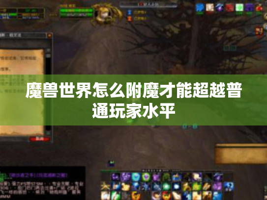 魔兽世界怎么附魔才能超越普通玩家水平 魔兽世界怎么附魔才能超越普通玩家水平