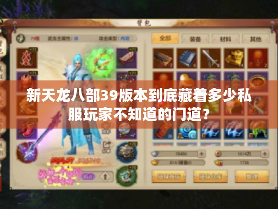 新天龙八部39版本到底藏着多少私服玩家不知道的门道? 新天龙八部39版本到底藏着多少私服玩家不知道的门道?