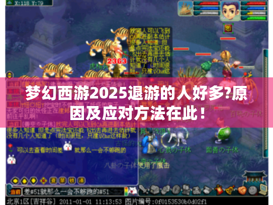 梦幻西游2025退游的人好多?原因及应对方法在此! 梦幻西游2025退游的人好多?原因及应对方法在此!
