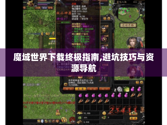 魔域世界下载终极指南,避坑技巧与资源导航 魔域世界下载终极指南,避坑技巧与资源导航