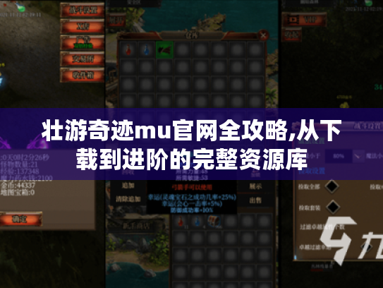 壮游奇迹mu官网全攻略,从下载到进阶的完整资源库 壮游奇迹mu官网全攻略,从下载到进阶的完整资源库