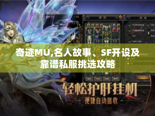 奇迹MU,名人故事、SF开设及靠谱私服挑选攻略 奇迹MU,名人故事、SF开设及靠谱私服挑选攻略