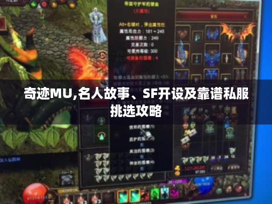 奇迹MU,名人故事、SF开设及靠谱私服挑选攻略 奇迹MU,名人故事、SF开设及靠谱私服挑选攻略