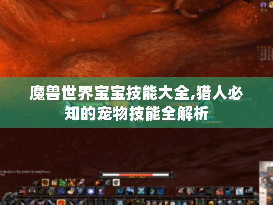 魔兽世界宝宝技能大全,猎人必知的宠物技能全解析