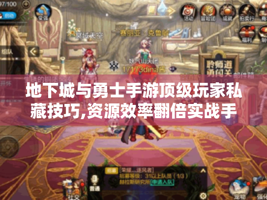 地下城与勇士手游顶级玩家私藏技巧,资源效率翻倍实战手册 地下城与勇士手游顶级玩家私藏技巧,资源效率翻倍实战手册