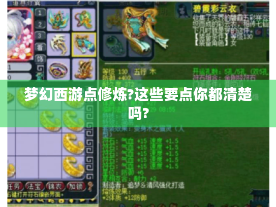梦幻西游点修炼?这些要点你都清楚吗? 梦幻西游点修炼?这些要点你都清楚吗?