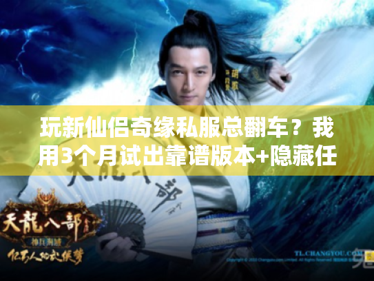 玩新仙侣奇缘私服总翻车？我用3个月试出靠谱版本+隐藏任务全攻略