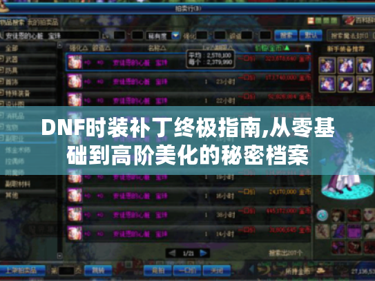DNF时装补丁终极指南,从零基础到高阶美化的秘密档案