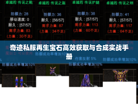 奇迹私服再生宝石高效获取与合成实战手册 奇迹私服再生宝石高效获取与合成实战手册