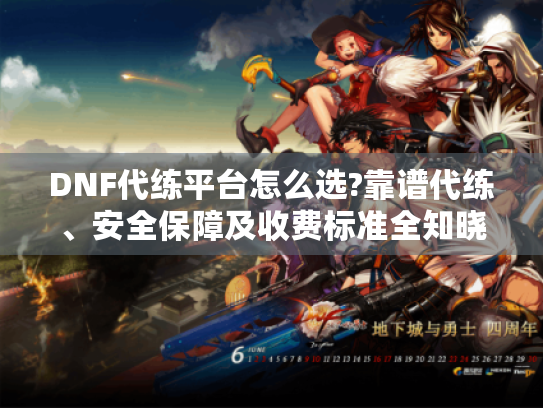 DNF代练平台怎么选?靠谱代练、安全保障及收费标准全知晓! DNF代练平台怎么选?靠谱代练、安全保障及收费标准全知晓!