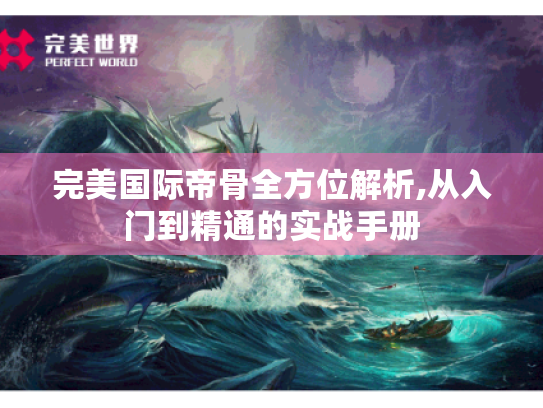 完美国际帝骨全方位解析,从入门到精通的实战手册