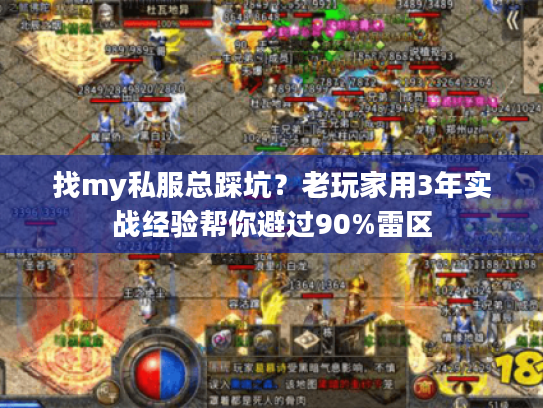 找my私服总踩坑?老玩家用3年实战经验帮你避过90%雷区 找my私服总踩坑?老玩家用3年实战经验帮你避过90%雷区