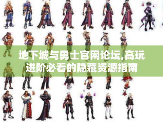 地下城与勇士官网论坛,高玩进阶必看的隐藏资源指南 地下城与勇士官网论坛,高玩进阶必看的隐藏资源指南