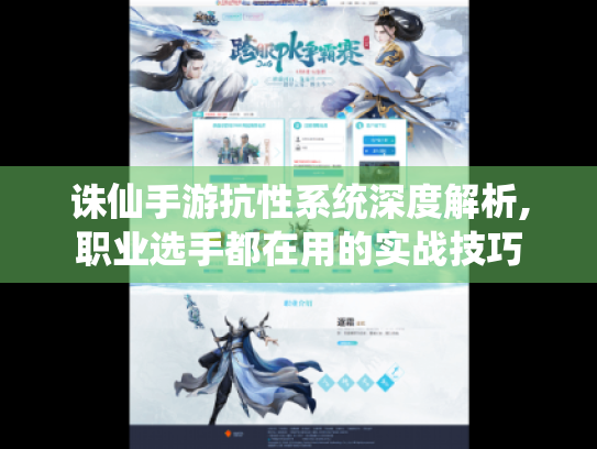 诛仙手游抗性系统深度解析,职业选手都在用的实战技巧 诛仙手游抗性系统深度解析,职业选手都在用的实战技巧
