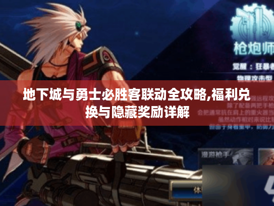 地下城与勇士必胜客联动全攻略,福利兑换与隐藏奖励详解