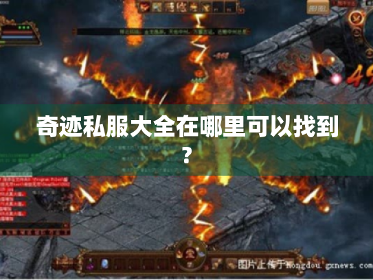 奇迹私服大全在哪里可以找到? 奇迹私服大全在哪里可以找到?