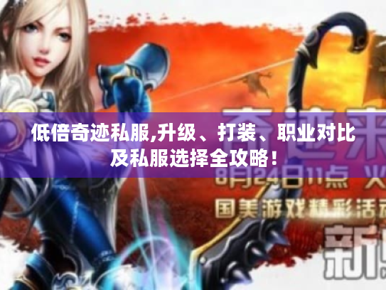 低倍奇迹私服,升级、打装、职业对比及私服选择全攻略! 低倍奇迹私服,升级、打装、职业对比及私服选择全攻略!