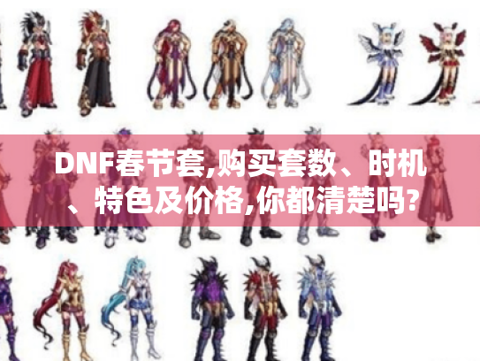 DNF春节套,购买套数、时机、特色及价格,你都清楚吗? DNF春节套,购买套数、时机、特色及价格,你都清楚吗?