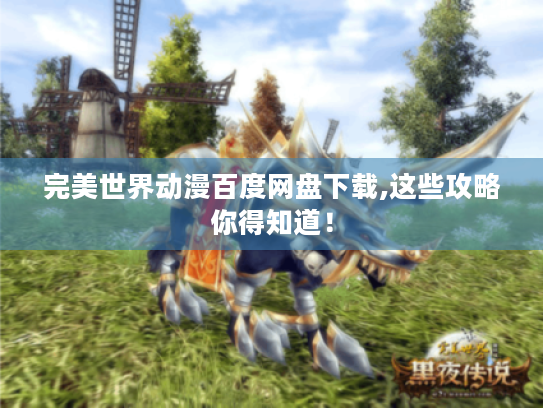 完美世界动漫百度网盘下载,这些攻略你得知道！