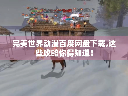 完美世界动漫百度网盘下载,这些攻略你得知道！