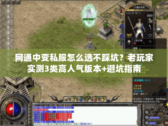 网通中变私服怎么选不踩坑?老玩家实测3类高人气版本+避坑指南 网通中变私服怎么选不踩坑?老玩家实测3类高人气版本+避坑指南