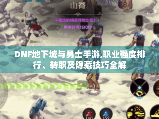 DNF地下城与勇士手游,职业强度排行、转职及隐藏技巧全解 DNF地下城与勇士手游,职业强度排行、转职及隐藏技巧全解