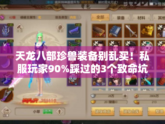 天龙八部珍兽装备别乱买！私服玩家90%踩过的3个致命坑