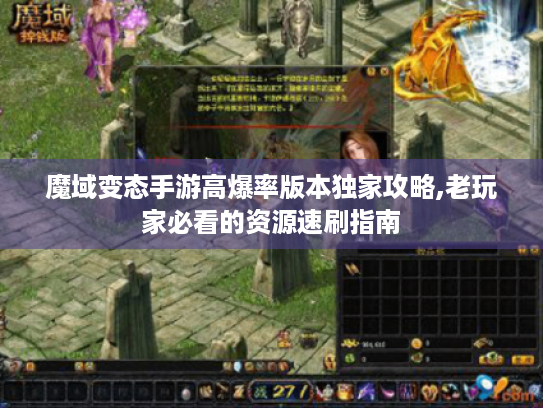 魔域变态手游高爆率版本独家攻略,老玩家必看的资源速刷指南 魔域变态手游高爆率版本独家攻略,老玩家必看的资源速刷指南