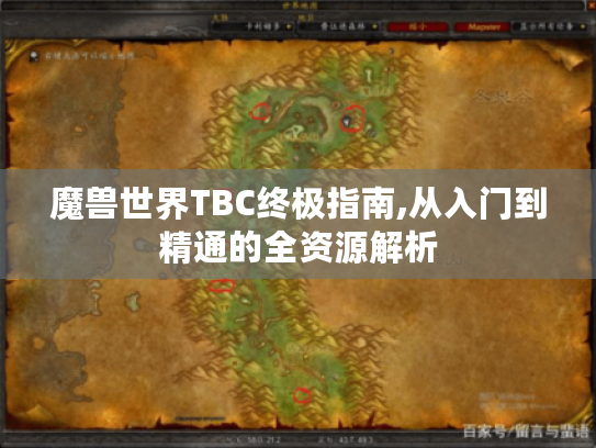 魔兽世界TBC终极指南,从入门到精通的全资源解析 魔兽世界TBC终极指南,从入门到精通的全资源解析