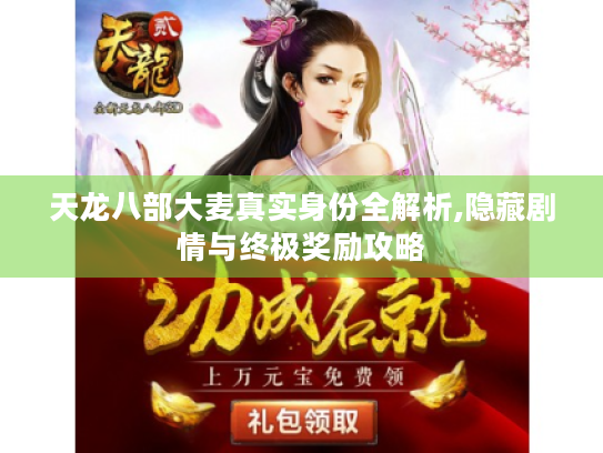 天龙八部大麦真实身份全解析,隐藏剧情与终极奖励攻略 天龙八部大麦真实身份全解析,隐藏剧情与终极奖励攻略