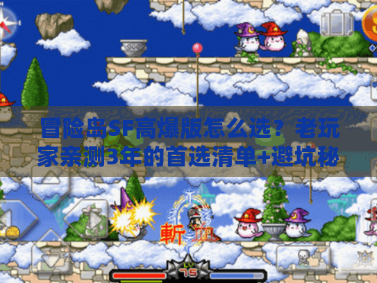 冒险岛SF高爆版怎么选？老玩家亲测3年的首选清单+避坑秘诀