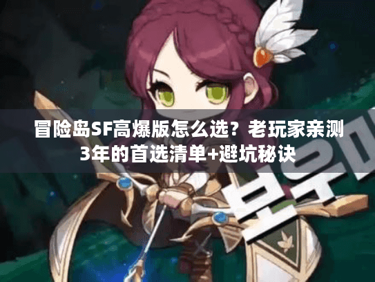 冒险岛SF高爆版怎么选？老玩家亲测3年的首选清单+避坑秘诀