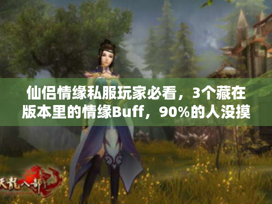仙侣情缘私服玩家必看,3个藏在版本里的情缘Buff,90%的人没摸透? 仙侣情缘私服玩家必看,3个藏在版本里的情缘Buff,90%的人没摸透?