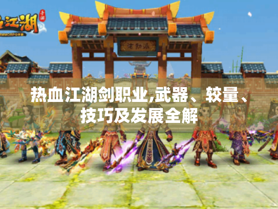 热血江湖剑职业,武器、较量、技巧及发展全解 热血江湖剑职业,武器、较量、技巧及发展全解