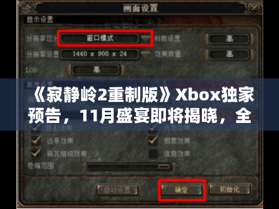 《寂静岭2重制版》Xbox独家预告，11月盛宴即将揭晓，全新体验震撼来袭！