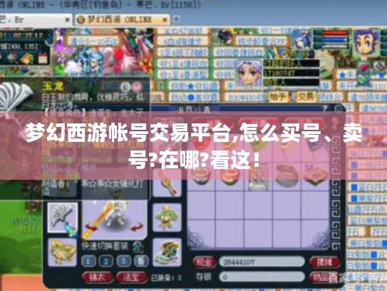梦幻西游帐号交易平台,怎么买号、卖号?在哪?看这! 梦幻西游帐号交易平台,怎么买号、卖号?在哪?看这!