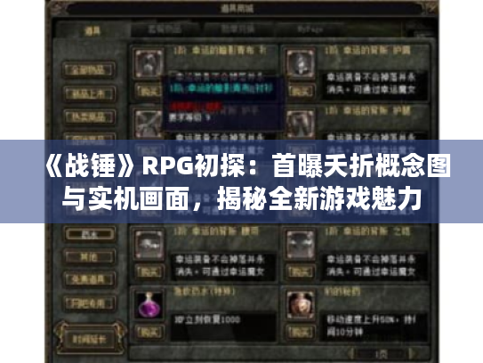 《战锤》RPG初探:首曝夭折概念图与实机画面,揭秘全新游戏魅力 《战锤》RPG初探:首曝夭折概念图与实机画面,揭秘全新游戏魅力